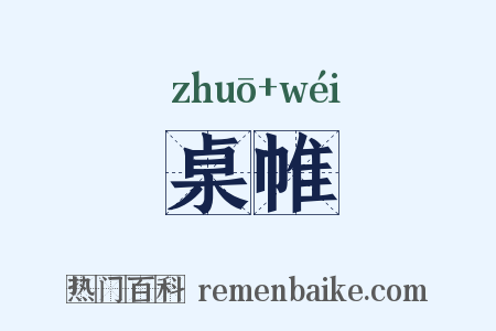 桌帷是什么意思的图片